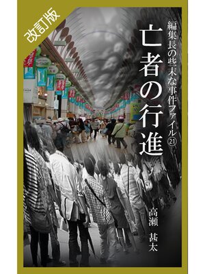 cover image of 改訂版　編集長の些末な事件ファイル２１　亡者の行進